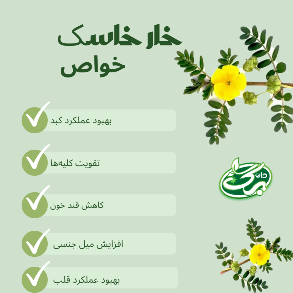 خواص خارخاسک