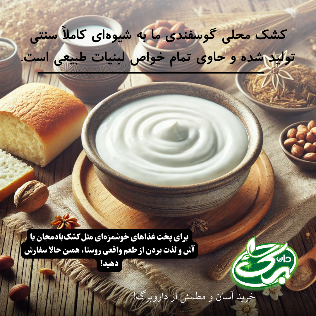 موارد مصرف کشک محلی گوسفندی عطاری داروبرگ