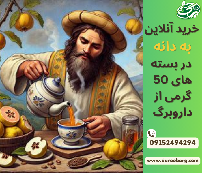 دمنوش به دانه برای سرماخوردگی و سرفه کاربرد دارد.