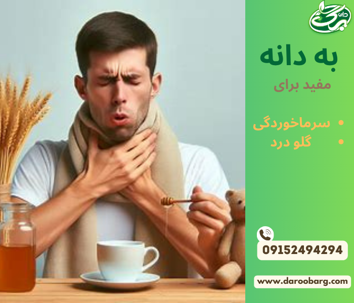 جوشانده به دانه برای درمان سرفه کاربرد دارد.