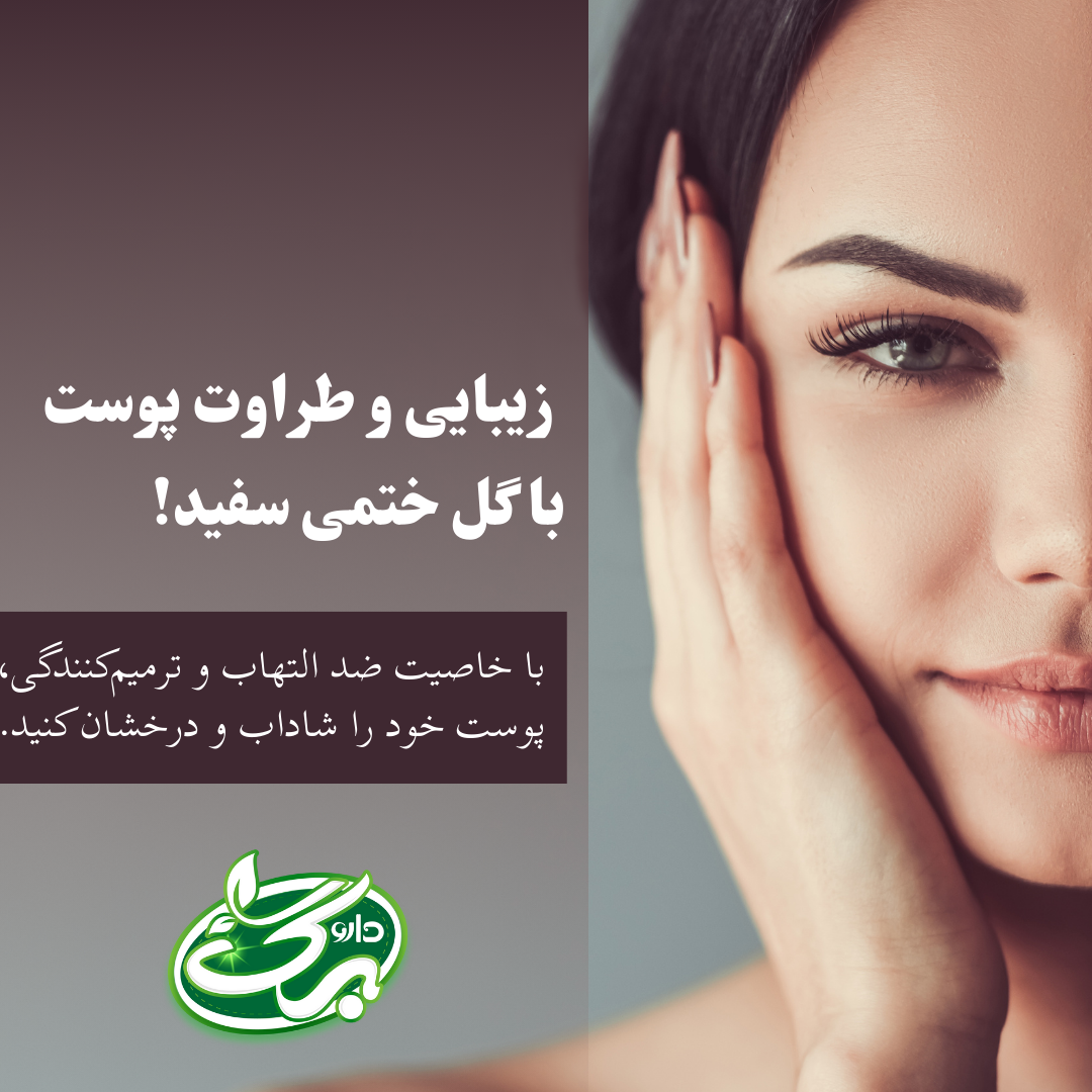 فواید گل ختمی سفید برای سلامت پوست