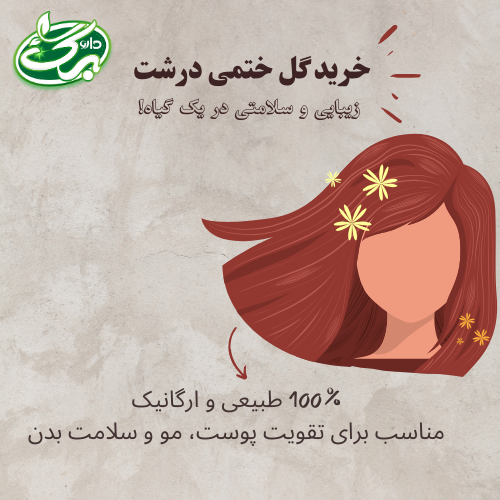 داروبرگ عطاری آنلاین برای خرید گل ختمی برای مو