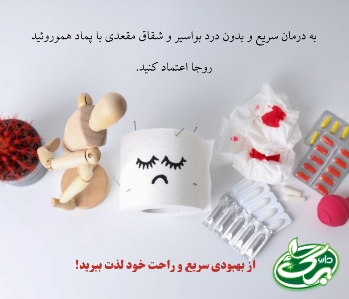 پماد روجا یا پماد روژا درمان عالی هموروئید