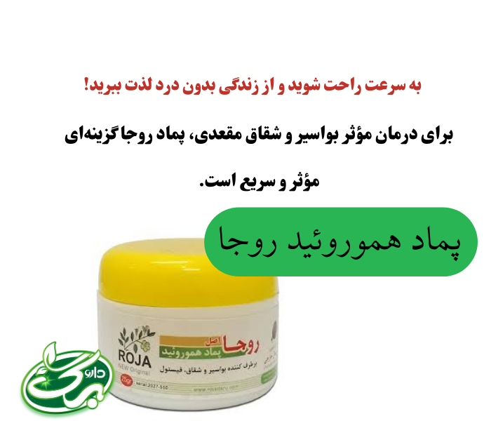 پماد روجا درمان سریع هموروئید و بواسیر و شقاق