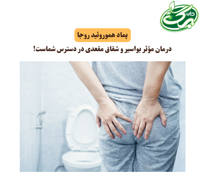 پماد هموروئید درمان بواسیر و شقاق - داروبرگ