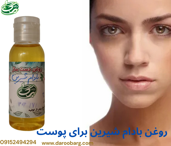 طرط استفاده از روغن بادام شیرین برای پوست را در داروبرگ بخوانید.