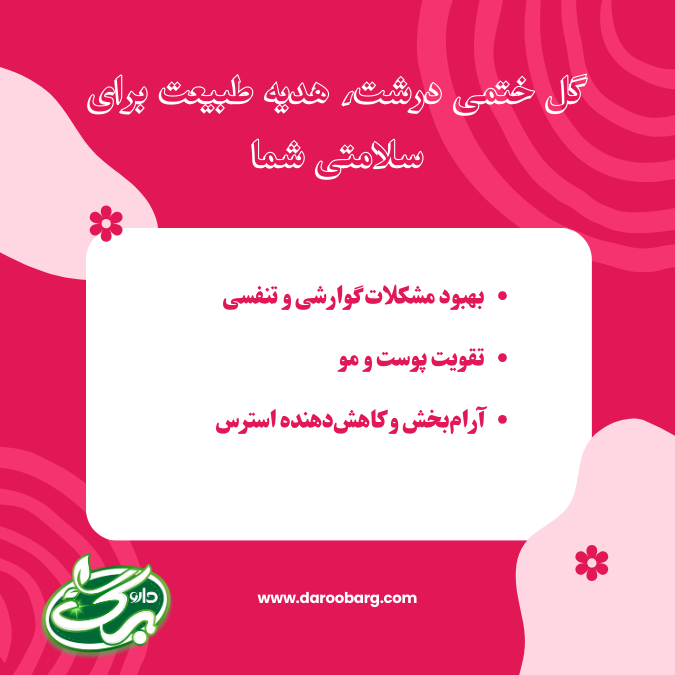 خواص گل ختمی درشت بر بدن - داروبرگ