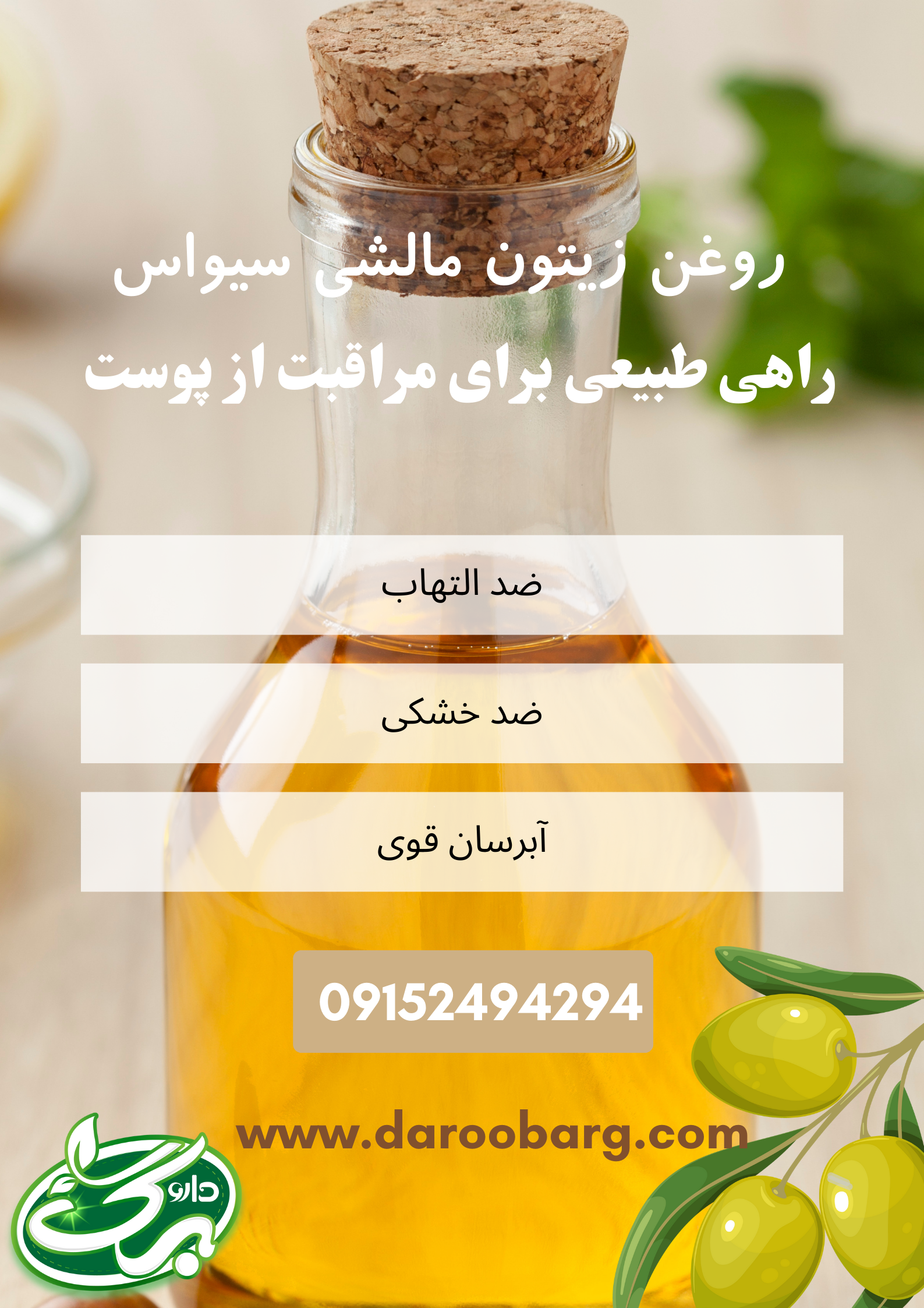 تاثیر روغن زیتون مالشی سیواس - داروبرگ