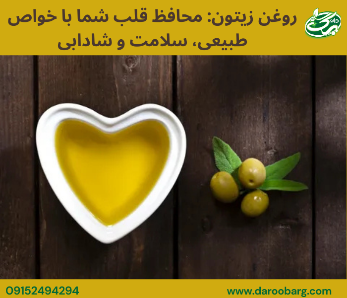 روغن زیتون: محافظ قلب شما با خواص طبیعی، سلامت و شادابی