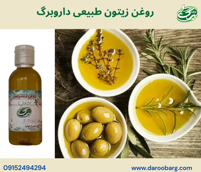 بهترین قیمت روغن زیتون طبیعی در داروبرگ