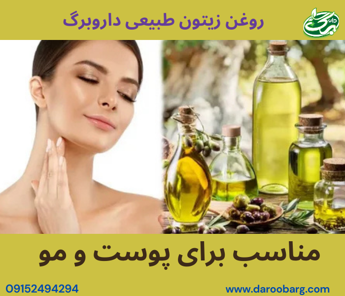 روغن زیتون مناسب برای پوست و مو