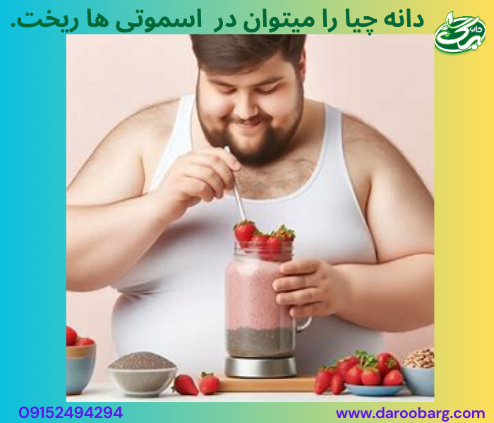 دانه چیا را چگونه مصرف کنیم؟