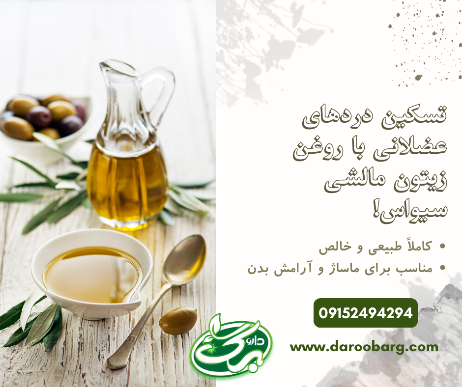 خواص روغن زیتون مالشی سیواس