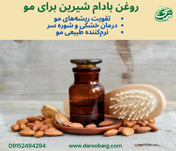 روغن بادام شیرین دارای خواص زیادی برای مو است.