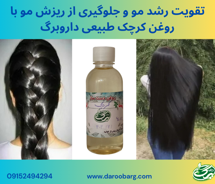 از ترکیب روغن کرچک با سایر روغن های گیاهی مثل نارگیل، زیتون و ... می توان برای تقویت رشد مو استفاده کرد.