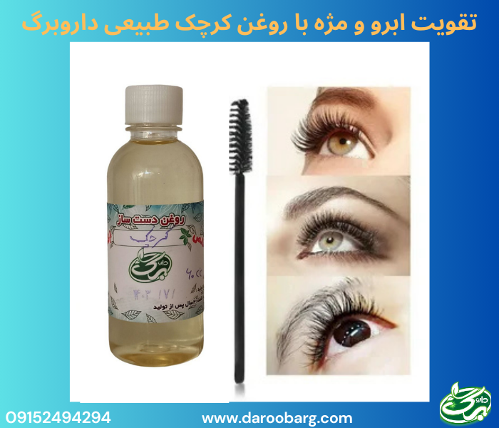 روغن کرچک خواص زیادی برای مو و ابرو دارد.