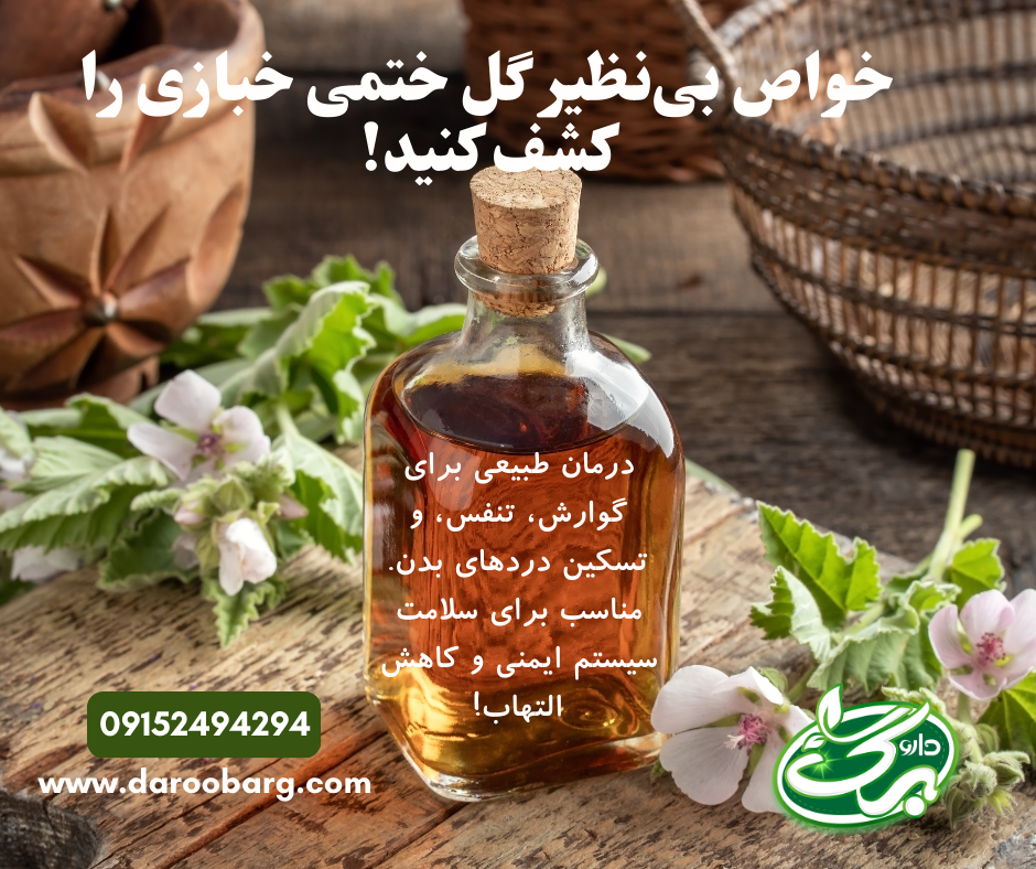 خواص گل ختمی خبازی