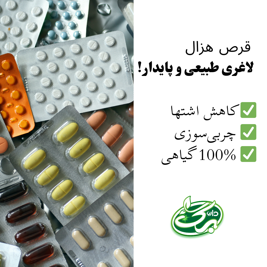 فواید قرص هزال