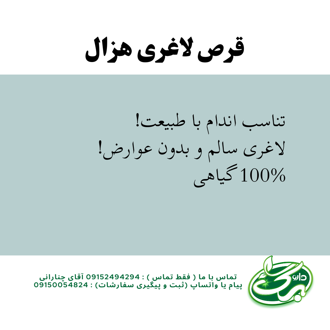 لاغری با قرص هزال