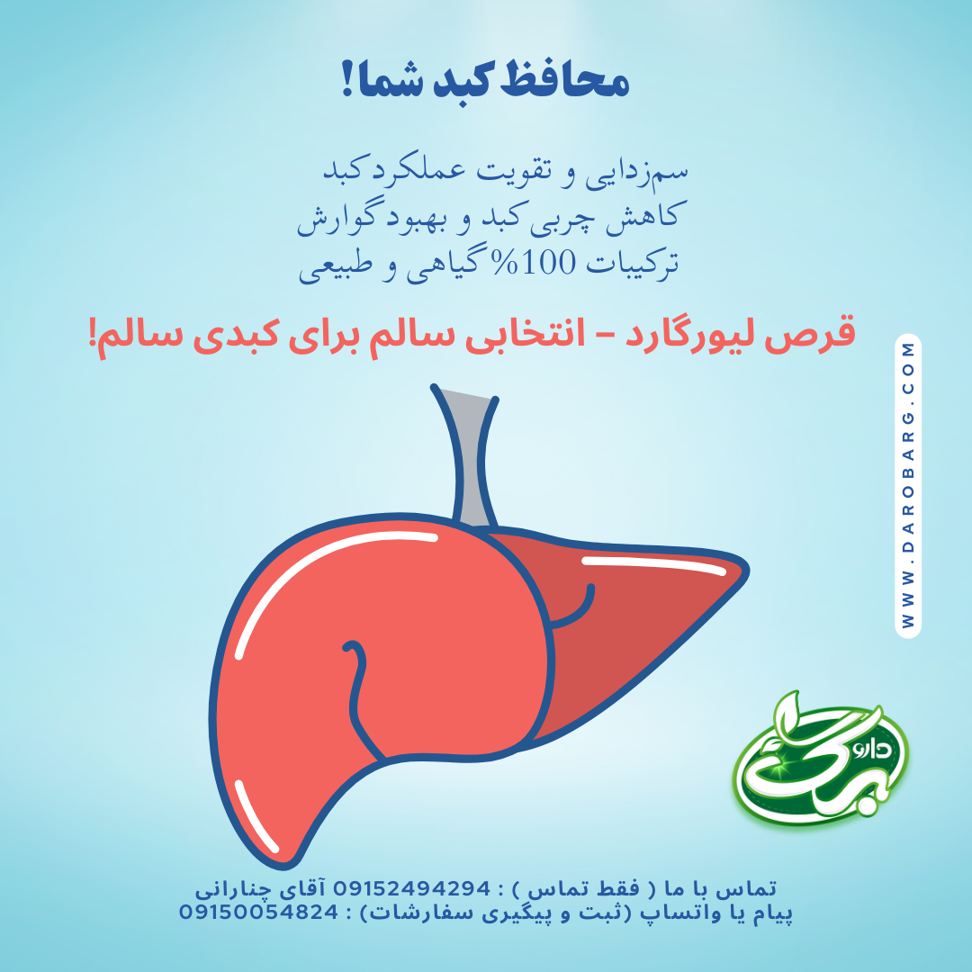 قرص لیورگارد سینا فرآور محافظ کبد