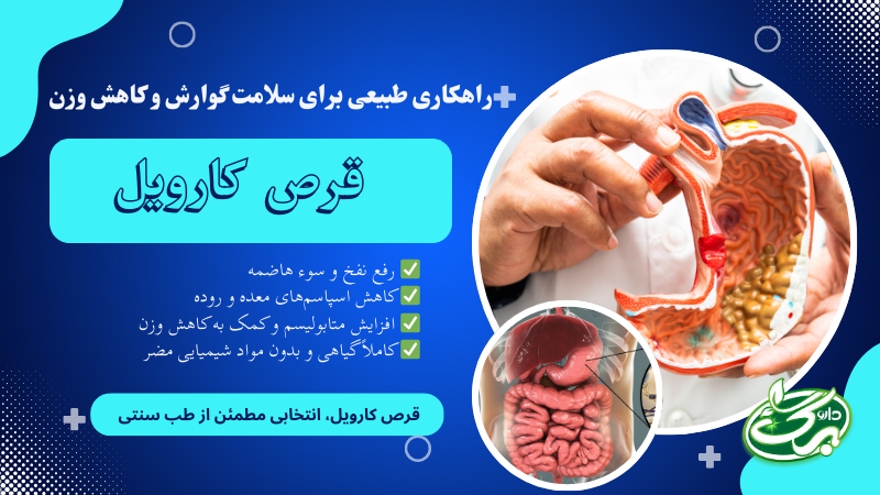  قرص کارویل، انتخابی مطمئن از طب سنتی