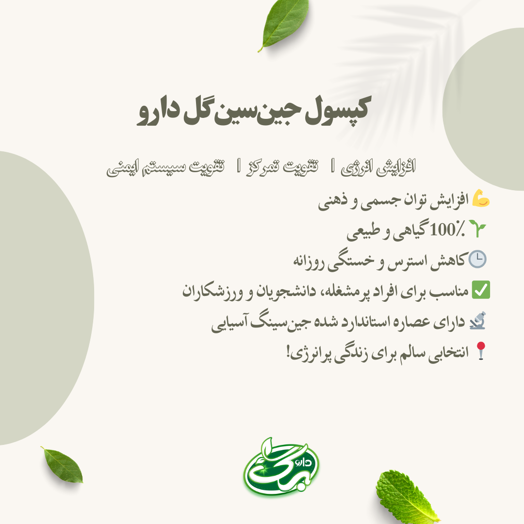 کپسول جین‌سین گل دارو 🌿 افزایش انرژی | تقویت تمرکز | تقویت سیستم ایمنی