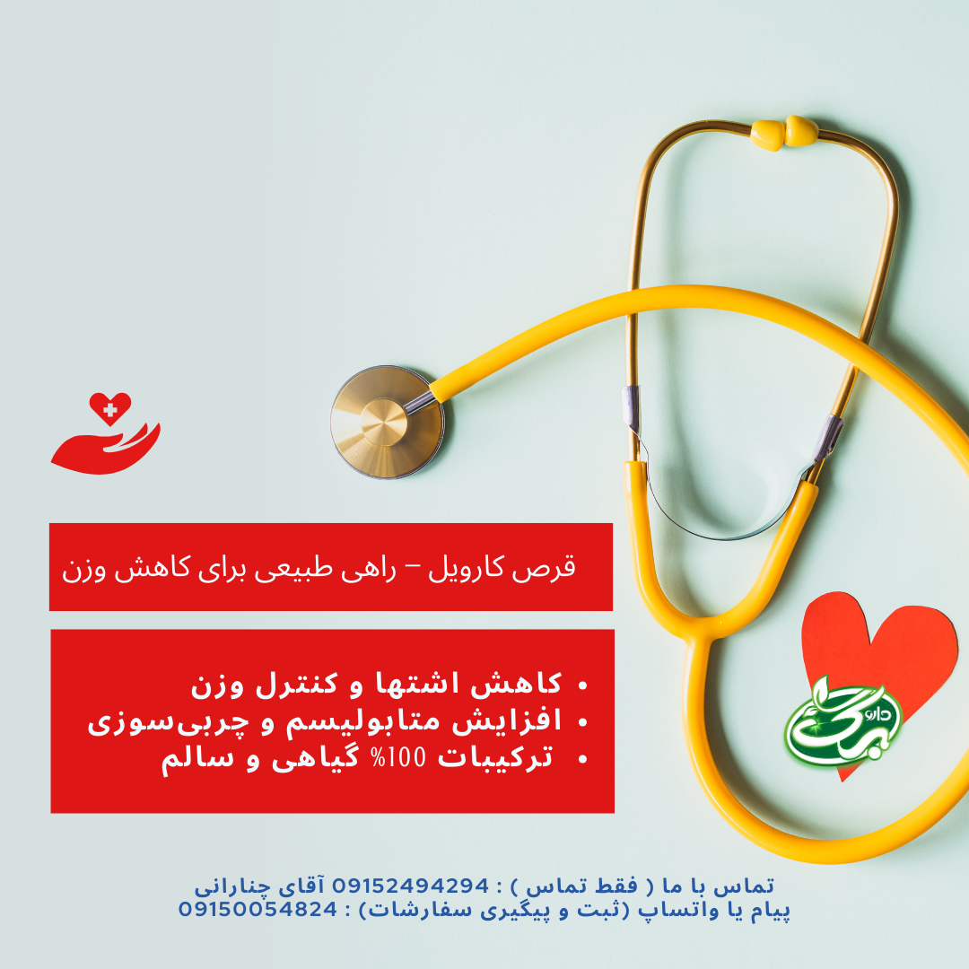  قرص کارویل حکیم مؤمن تبریزی