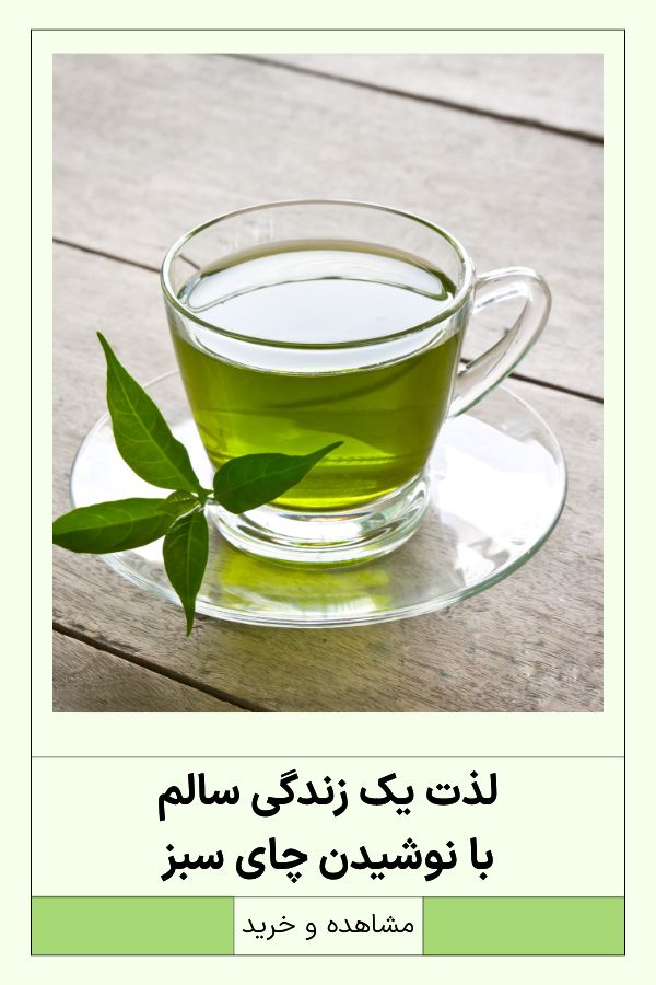 خرید آنلاین چای سبز خارجی