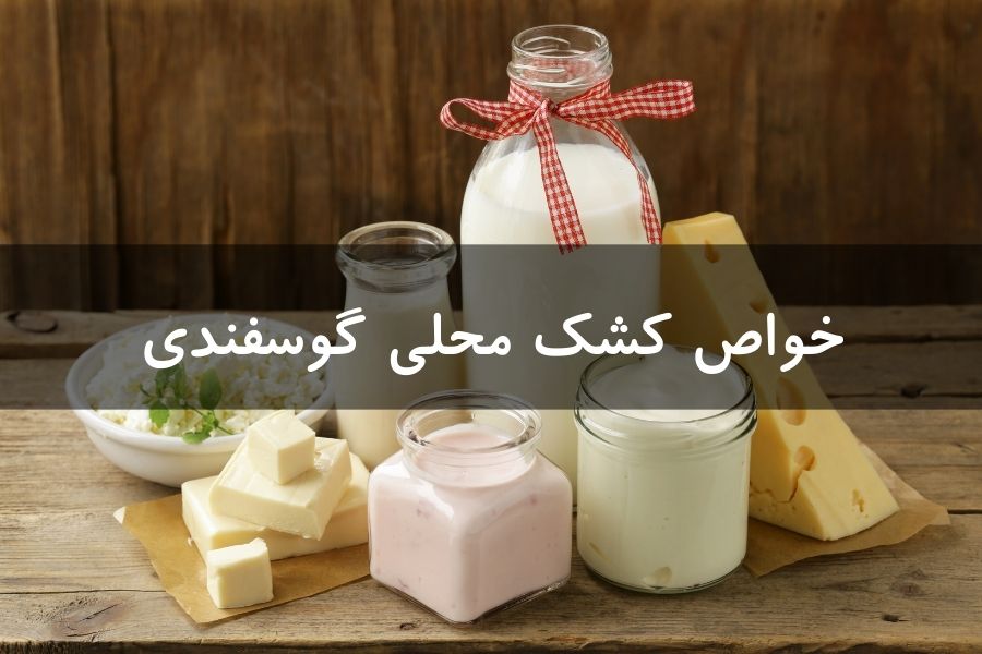 خواص کشک گوسفندی
